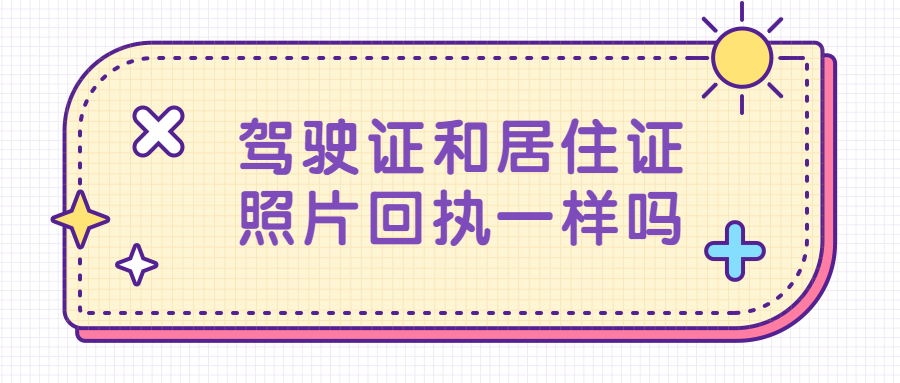 驾驶证照片回执和居住证回执一样？