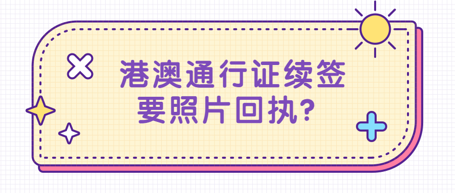 港澳通行证续签要照片回执吗？