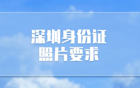 深圳身份证照片要求？