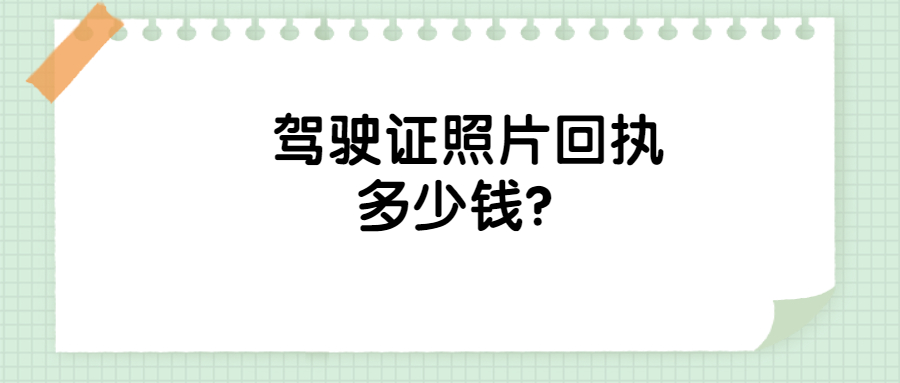 驾驶证照片回执多少钱？