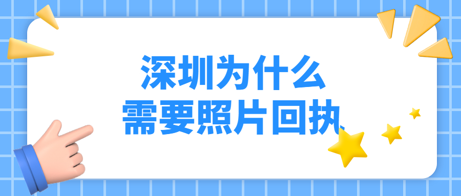 深圳为什么需要照片回执？