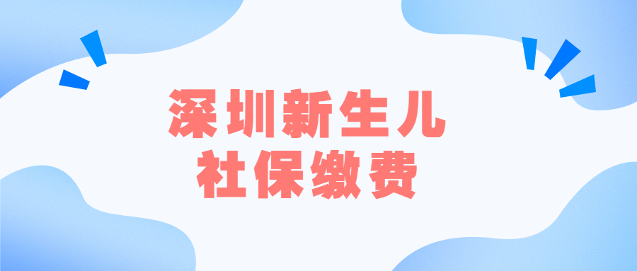 深圳新生儿社保缴费怎么缴纳?