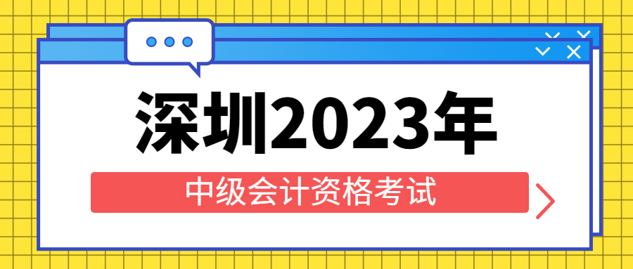 深圳报考中级会计职称条件？