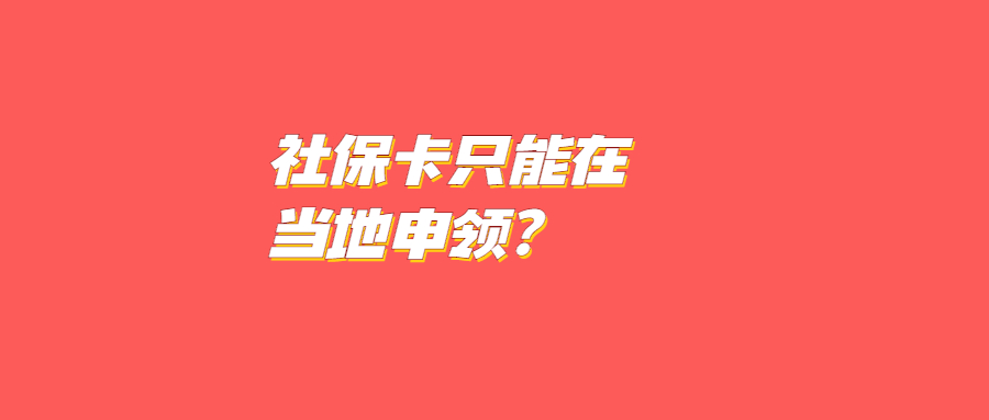 社保卡只能在当地申领？