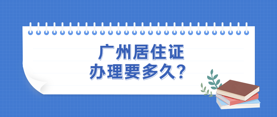 广州居住证最快几天能下来？