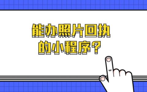 带回执功能的证件照小程序叫什么？