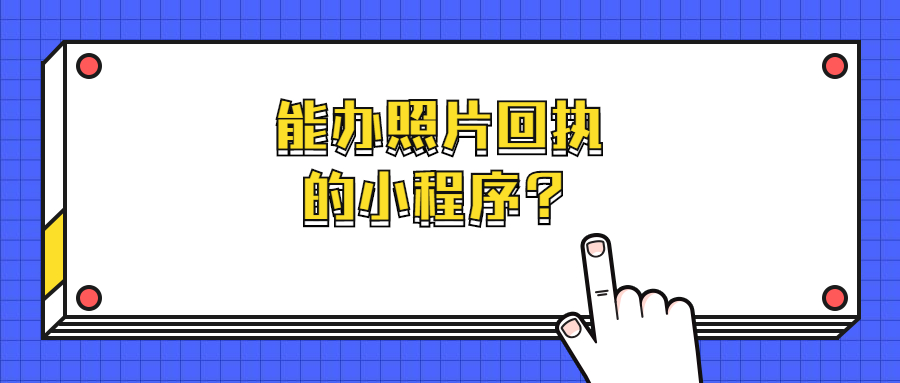 带回执功能的证件照小程序叫什么？