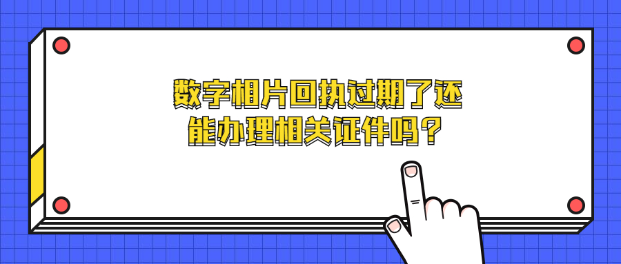 数字相片采集回执过期了但是回执单还在还能办理相关证件吗？