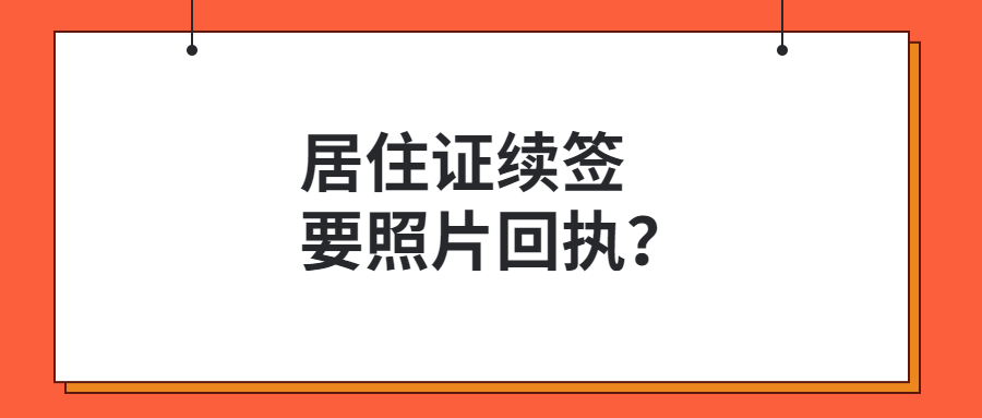 居住证续签要照片回执单吗？