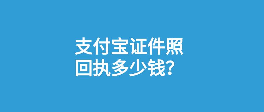 支付宝证件照回执多少钱？