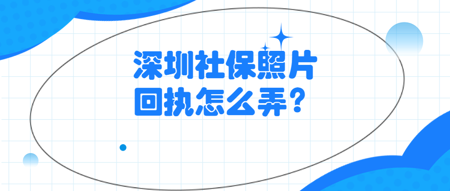 深圳社保卡照片回执怎么弄？