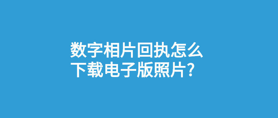 数字相片回执下载电子版照片？