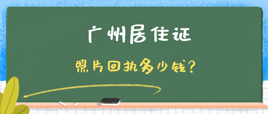 广州居住证照片回执需要多少钱？