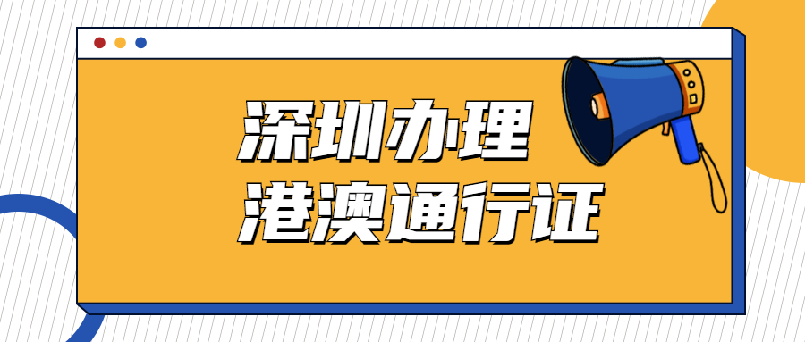 深圳港澳通行证办理材料？