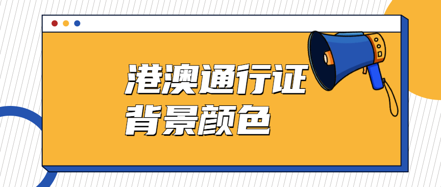 港澳通行证背景颜色？