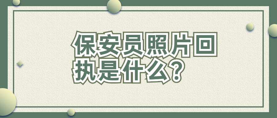 保安证照片回执是什么？