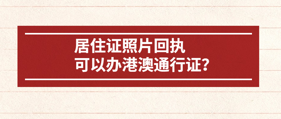 深圳居住证照片回执可以用于办理港澳通行证？