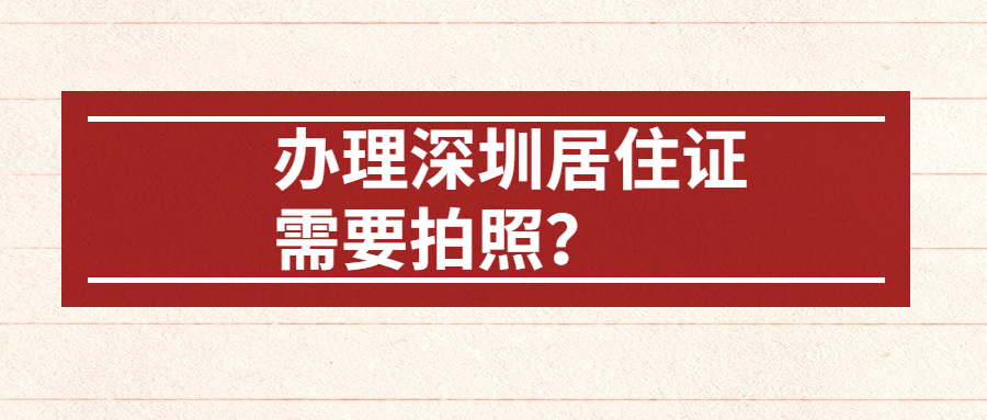 办理深圳居住证需要去拍照吗？