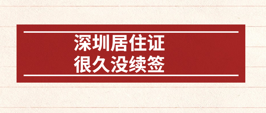 深圳居住证很久没续签会失效吗？