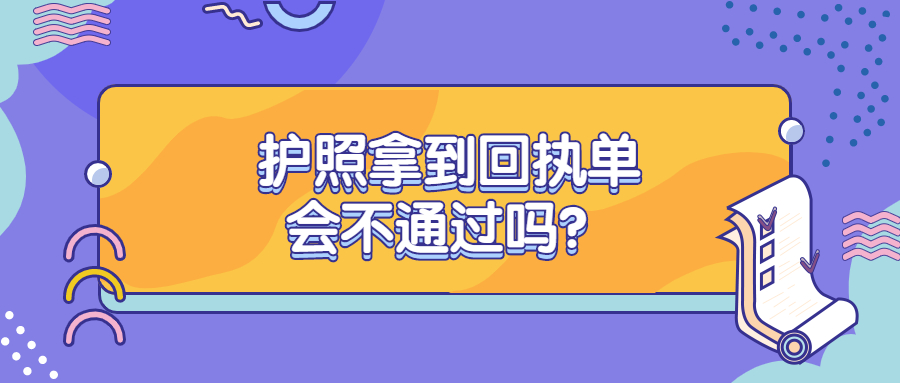 护照拿到回执单会通不过吗？