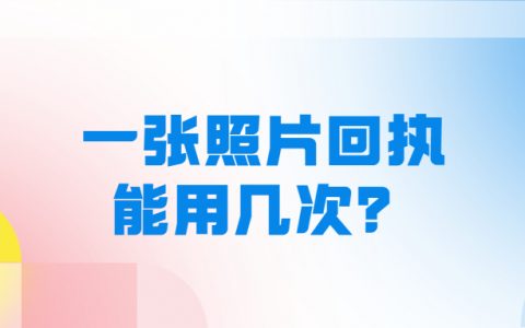 一个照片回执能使用几次？