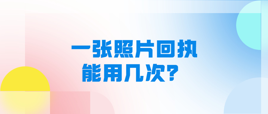 一个照片回执能使用几次？