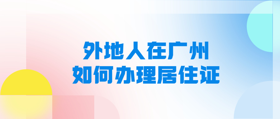 外地人在广州如何办理居住证？