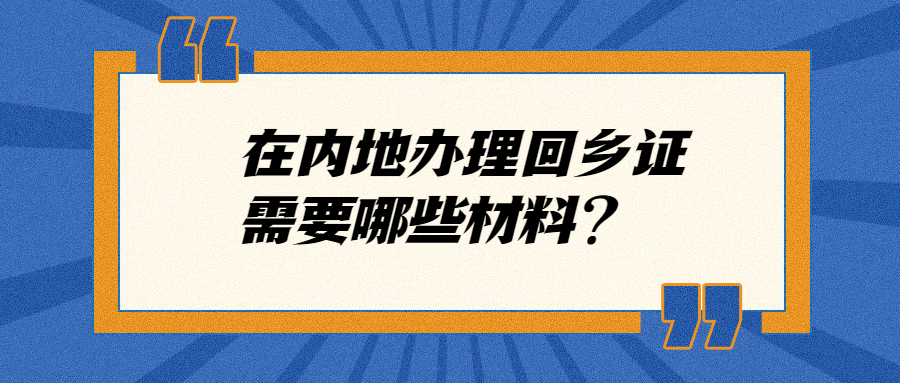 回乡证办理需要什么材料？