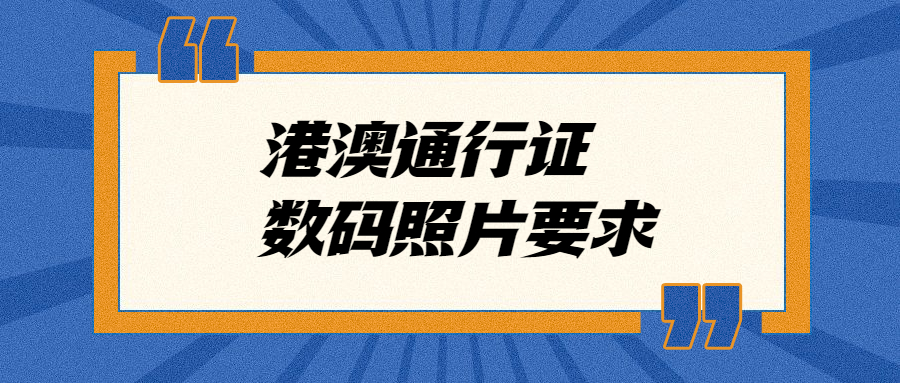 港澳通行证数码回执照片要求？