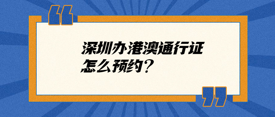 在深圳办理港澳通行证怎么预约？