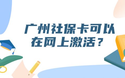 广州社保卡可以网上激活吗？