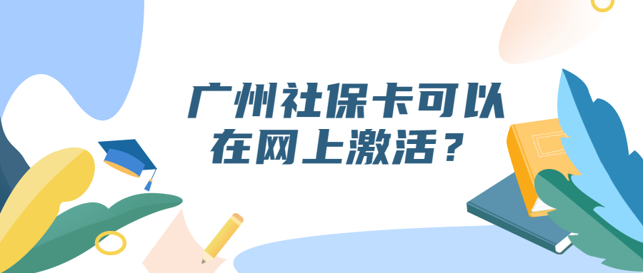 广州社保卡可以网上激活吗？