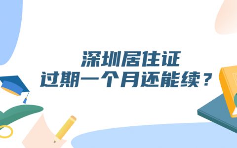 深圳居住证过期一个月可以续期吗？