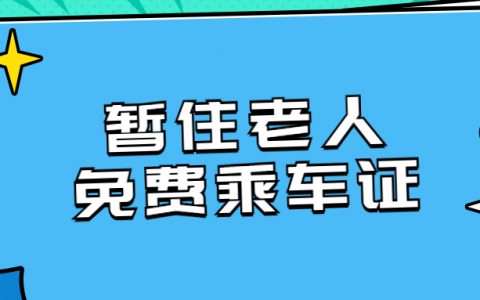 暂住老人免费乘车证怎么办理