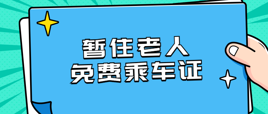 暂住老人免费乘车证怎么办理