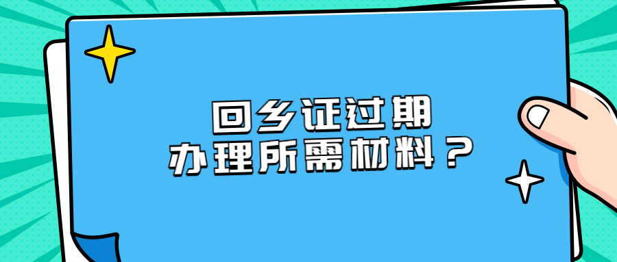 回乡证过期大陆能办理带什么证明？