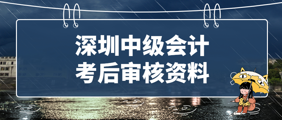 深圳中级会计职称考后审核资料