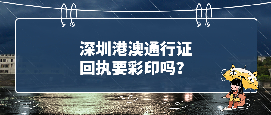 深圳港澳通行证回执要彩印吗？