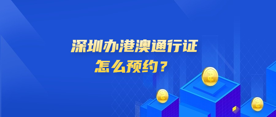 在深圳办理港澳通行证怎么预约？