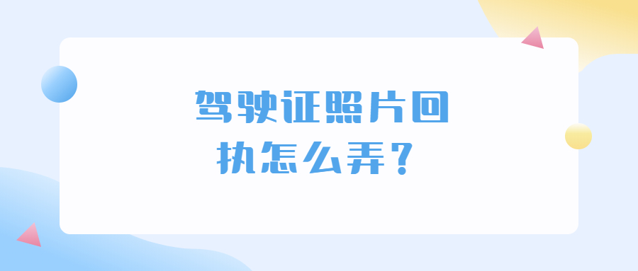 驾驶证照片回执怎么弄？