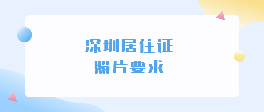 深圳居住证照片要求？