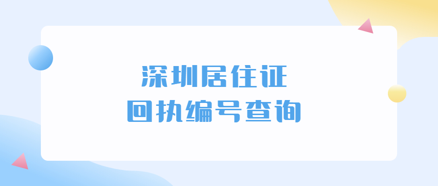 深圳居住证照片回执编号查询？