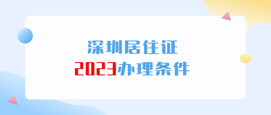 深圳2023居住证办理条件？