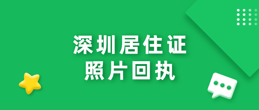 深圳居住证照片回执办理？