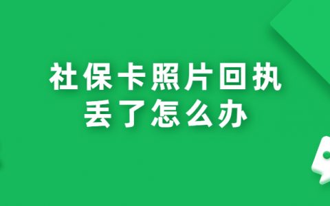 办社保卡的照片回执丢了怎么办?