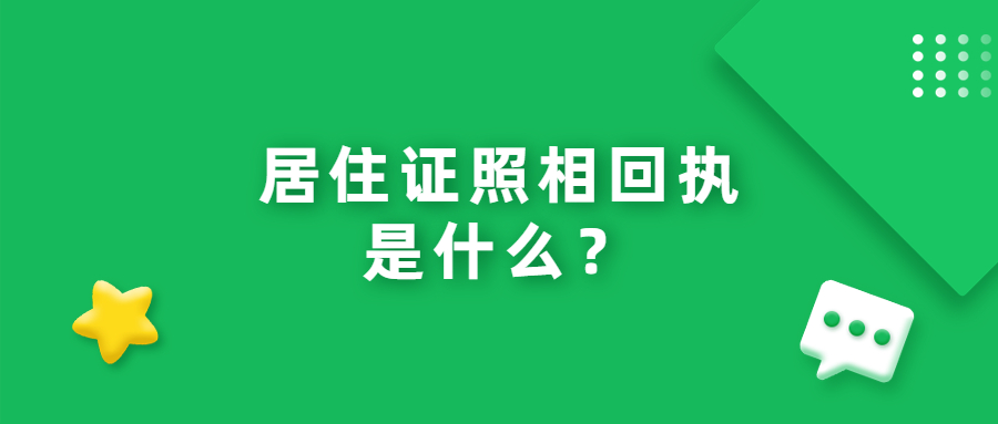 居住证照相回执是什么？