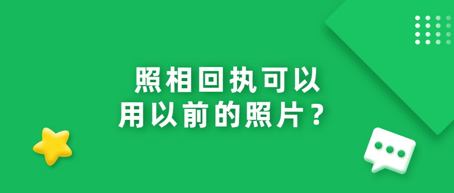 照相回执可以用以前的照片吗？