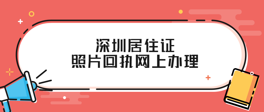 深圳居住证照片回执在线办理？