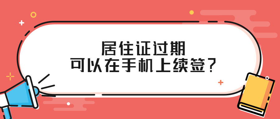 居住证到期在手机上能续签吗？