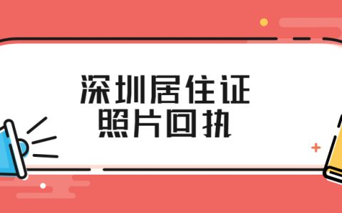 深圳居住证照片回执可以在异地拍吗？